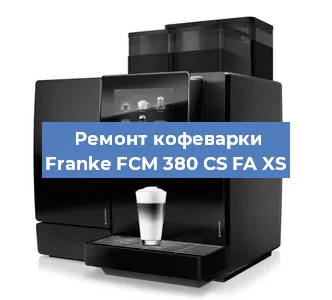 Декальцинация   кофемашины Franke FCM 380 CS FA XS в Челябинске